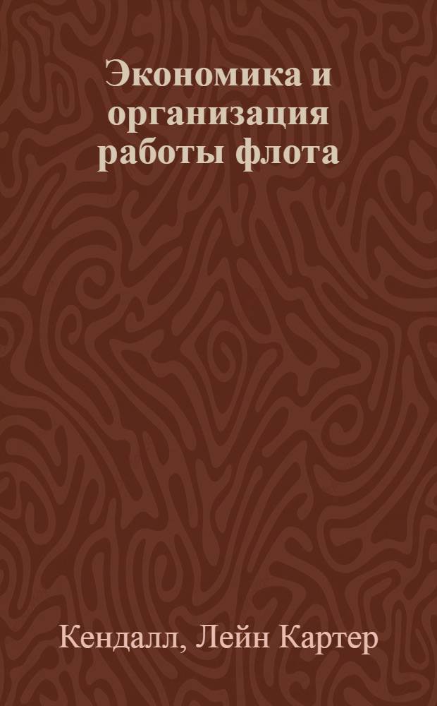 Экономика и организация работы флота