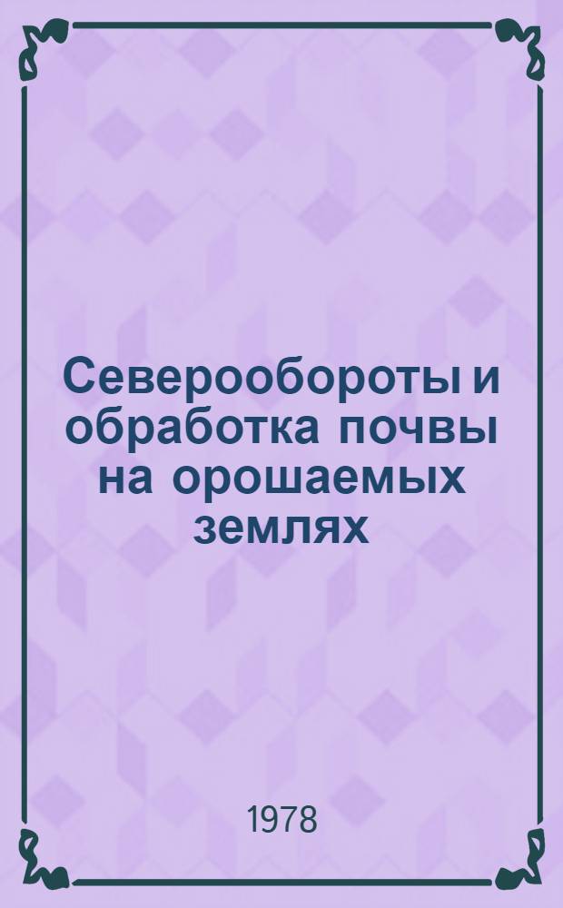 Северообороты и обработка почвы на орошаемых землях