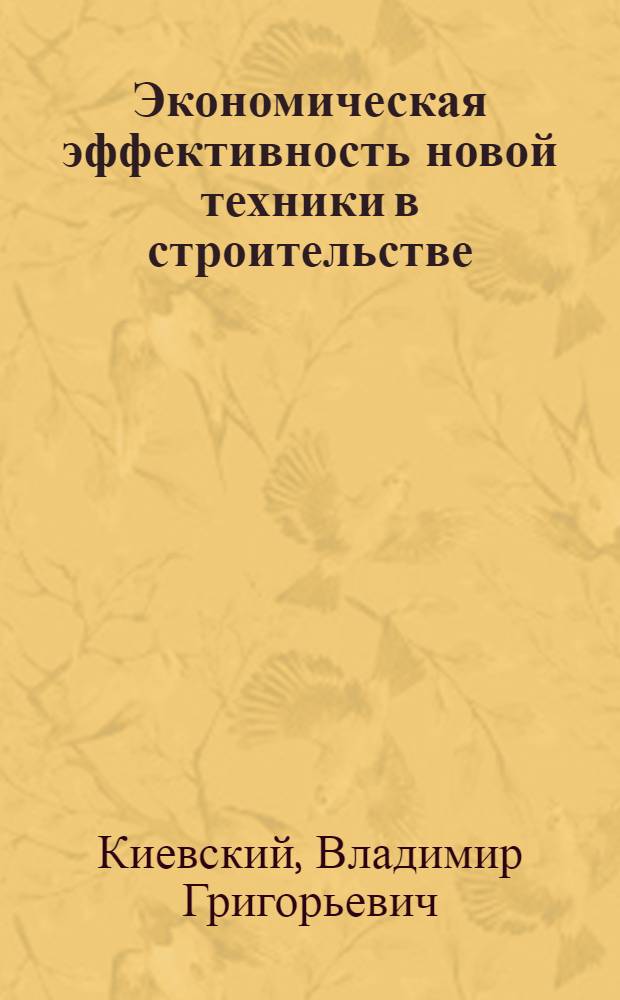 Экономическая эффективность новой техники в строительстве