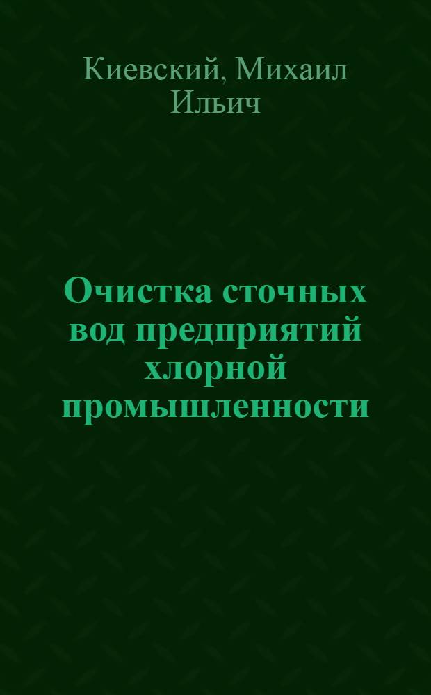 Очистка сточных вод предприятий хлорной промышленности