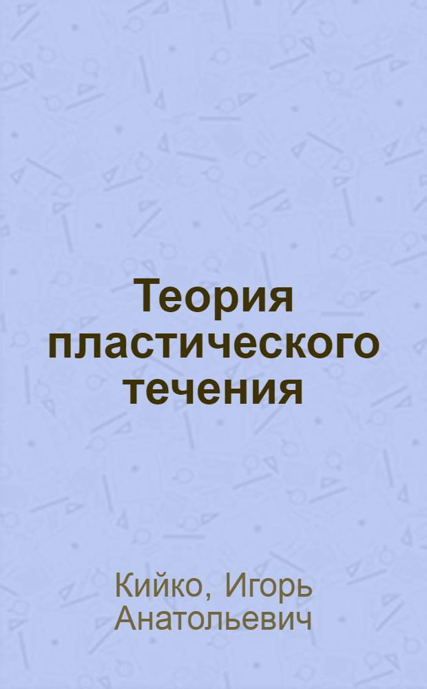 Теория пластического течения : (Учеб. пособие)