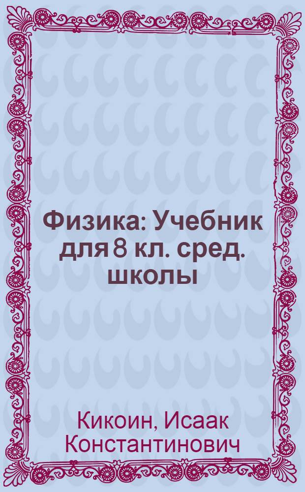 Физика : Учебник для 8 кл. сред. школы