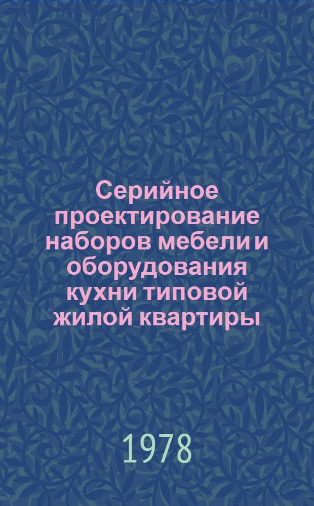 Серийное проектирование наборов мебели и оборудования кухни типовой жилой квартиры : Учеб. пособие
