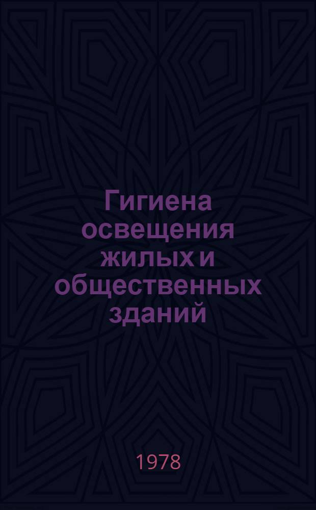 Гигиена освещения жилых и общественных зданий : Учеб. пособие