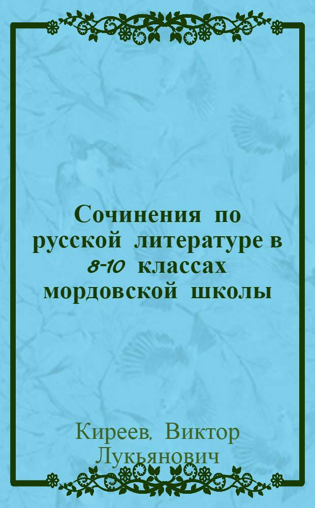 Сочинения по русской литературе в 8-10 классах мордовской школы