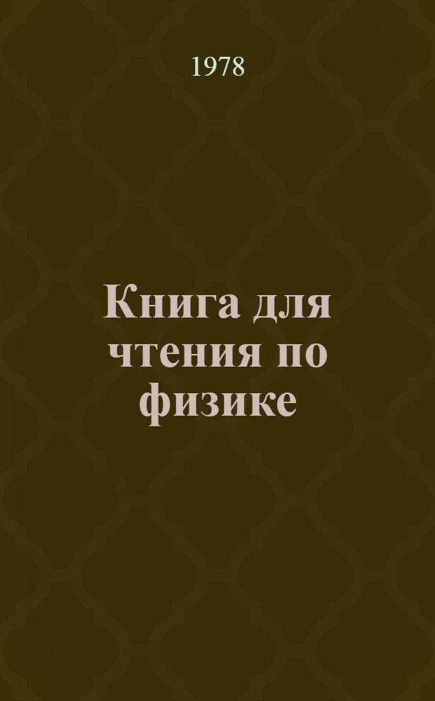 Книга для чтения по физике : 6-7-й кл