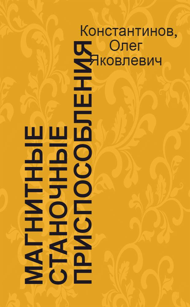 Магнитные станочные приспособления : Учеб. пособие для слушателей заоч. курсов повышения квалификации ИТР по проектированию и эксплуатации станоч. приспособлений