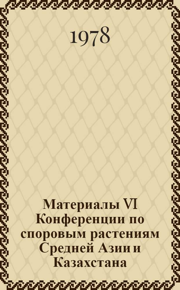 Материалы VI Конференции по споровым растениям Средней Азии и Казахстана (сентябрь 1978 г., Душанбе)