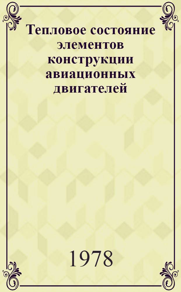 Тепловое состояние элементов конструкции авиационных двигателей