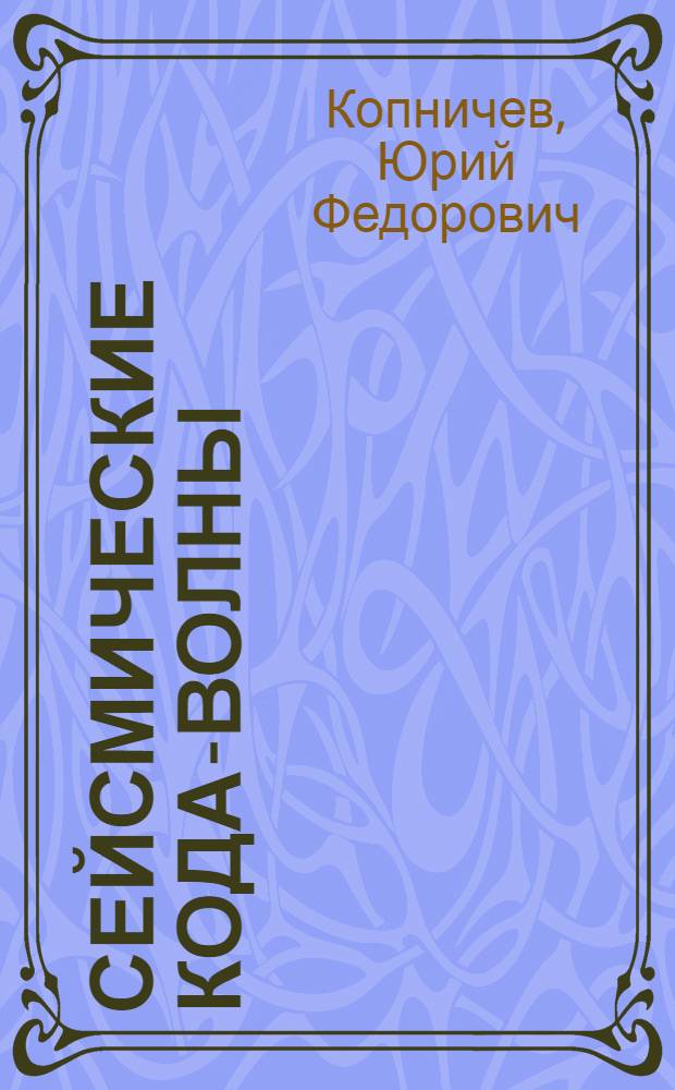 Сейсмические кода-волны