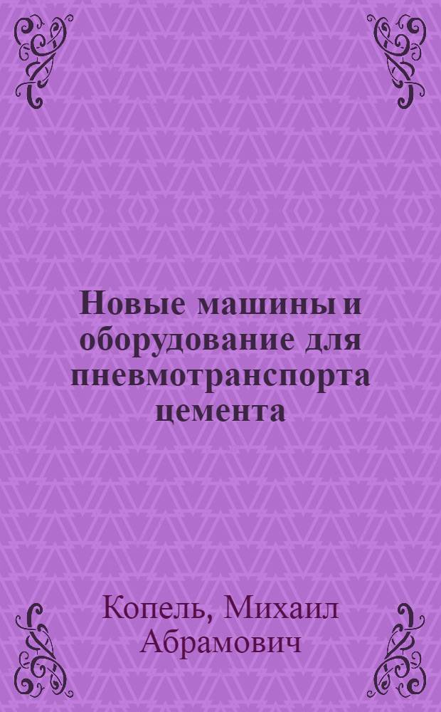 Новые машины и оборудование для пневмотранспорта цемента