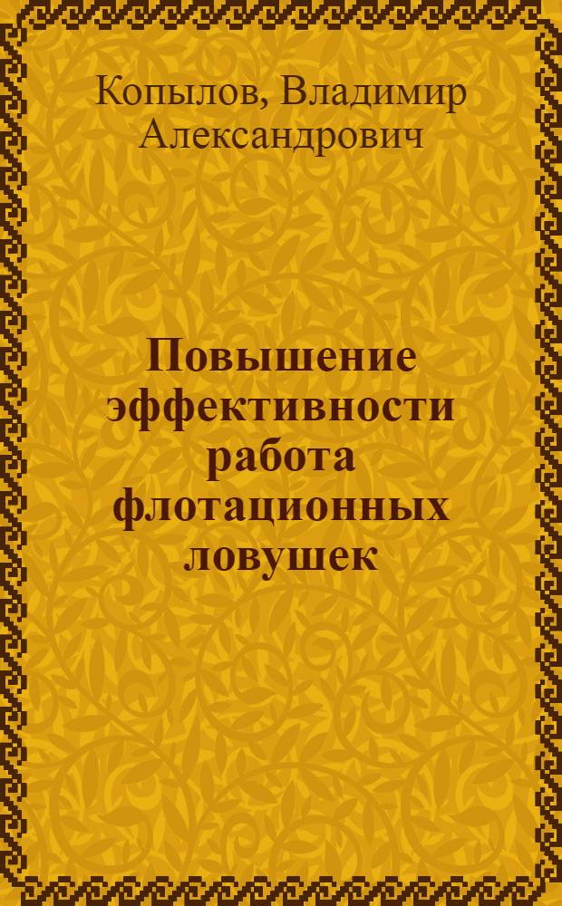 Повышение эффективности работа флотационных ловушек : (Обзор)