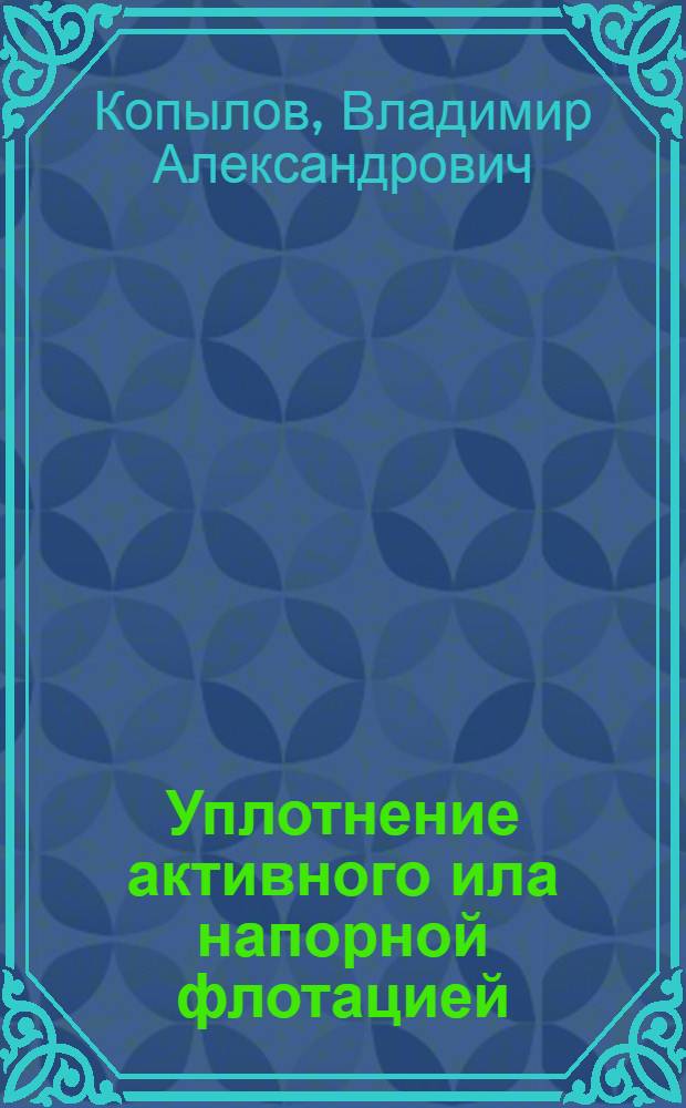 Уплотнение активного ила напорной флотацией : Обзор