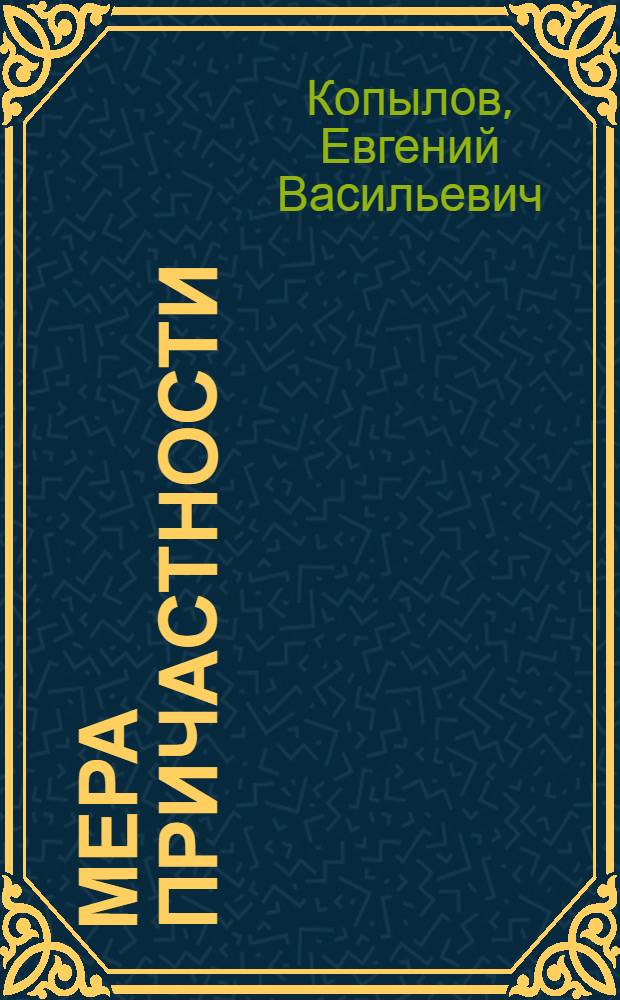 Мера причастности