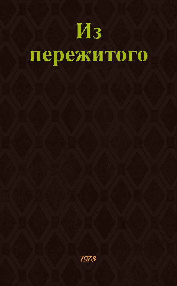 Из пережитого : Пер. с исп.