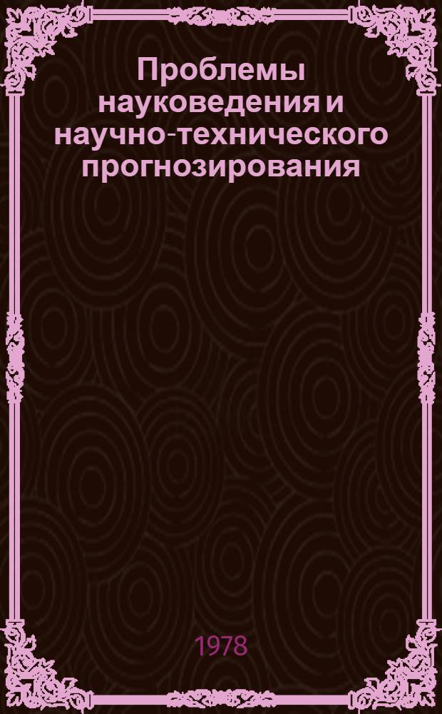 Проблемы науковедения и научно-технического прогнозирования : (Метод. рекомендации по подгот. цикла лекций)