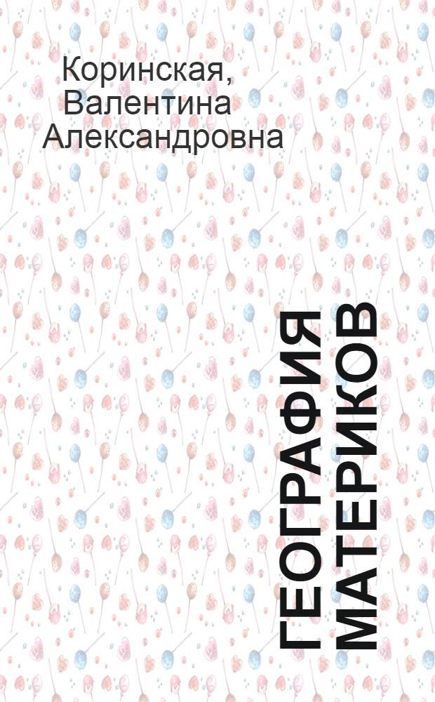География материков : Учебник для 6 кл