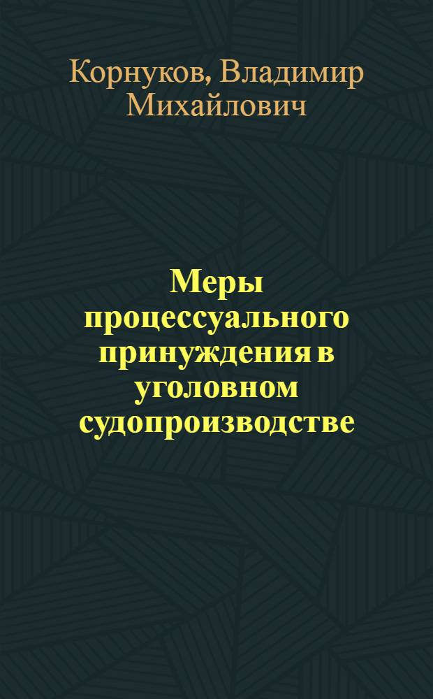 Меры процессуального принуждения в уголовном судопроизводстве