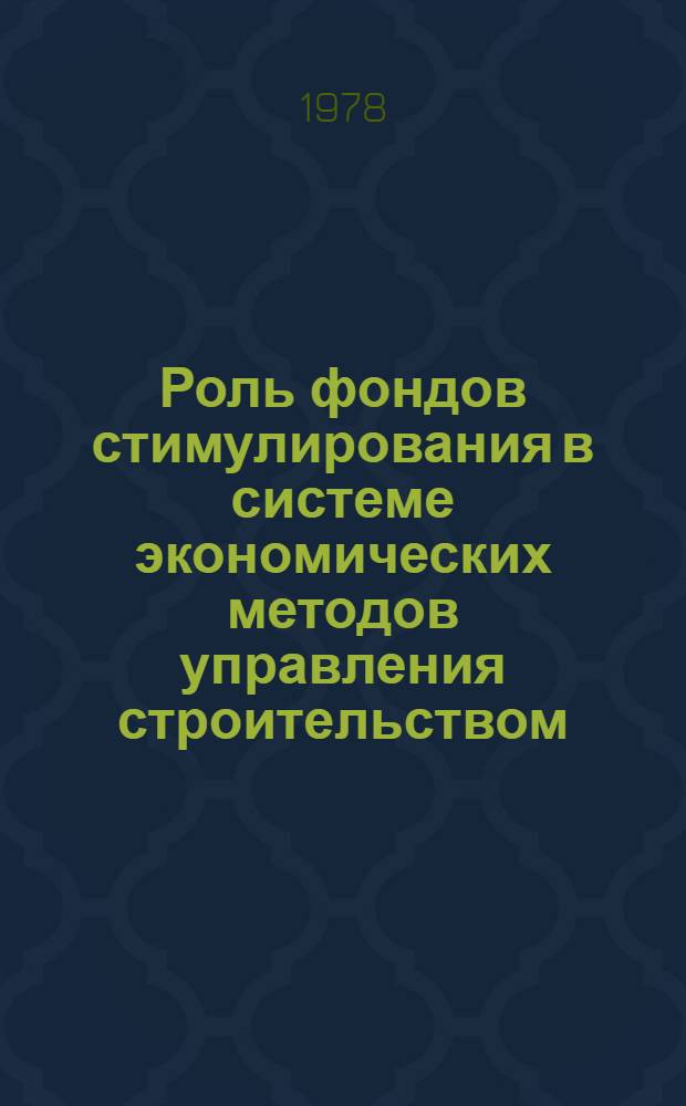 Роль фондов стимулирования в системе экономических методов управления строительством : (Опыт Минпромстроя БССР)