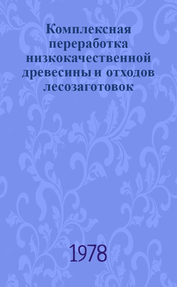 Комплексная переработка низкокачественной древесины и отходов лесозаготовок