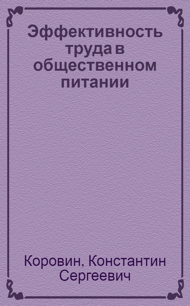 Эффективность труда в общественном питании
