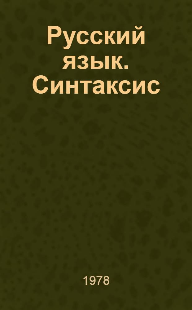 Русский язык. Синтаксис : Учебник для X кл. кирг. сред. школы