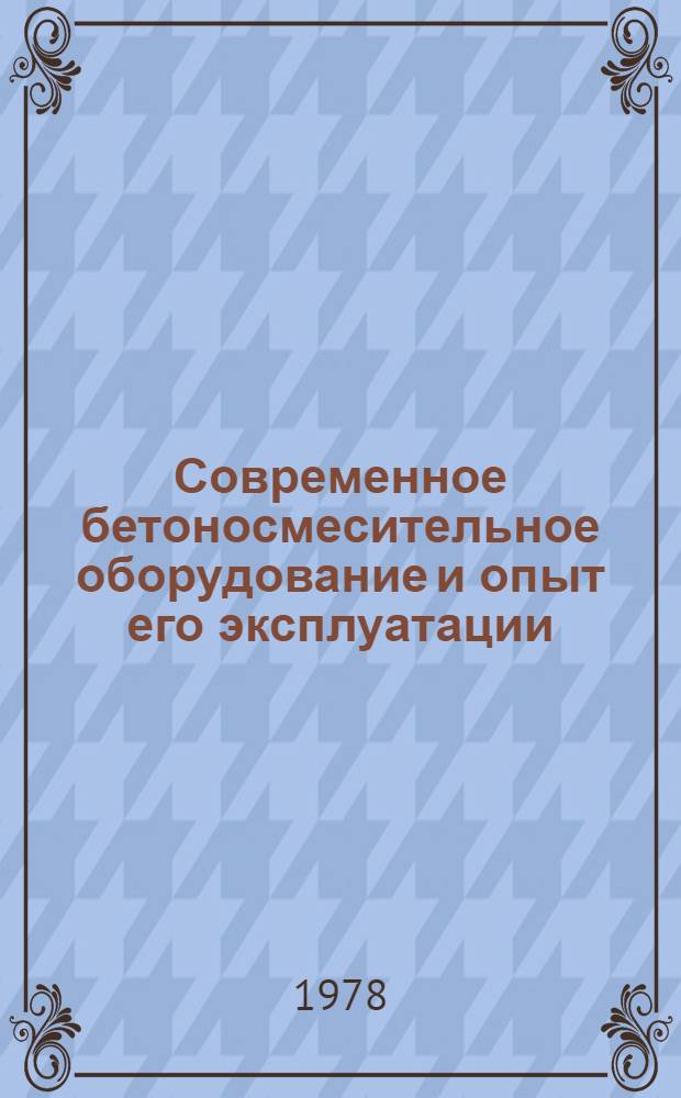 Современное бетоносмесительное оборудование и опыт его эксплуатации