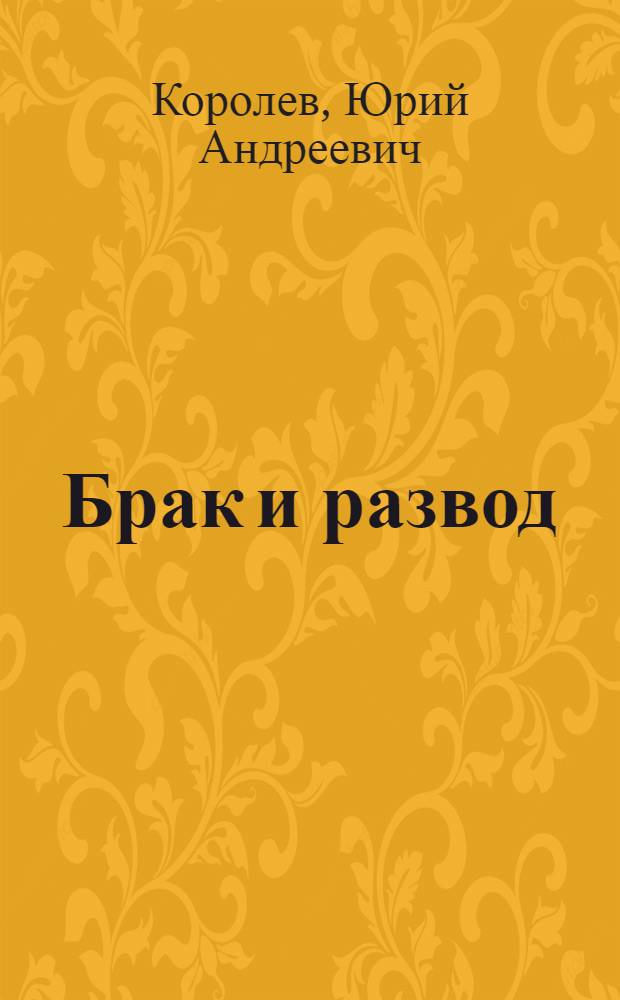 Брак и развод : Соврем. тенденции