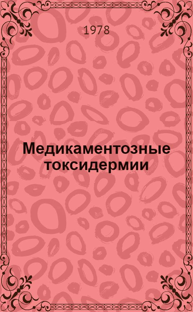 Медикаментозные токсидермии