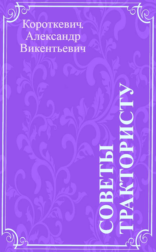 Советы трактористу