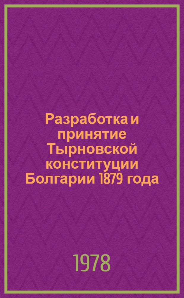 Разработка и принятие Тырновской конституции Болгарии 1879 года