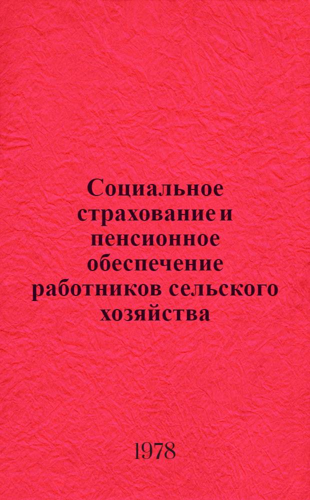 Социальное страхование и пенсионное обеспечение работников сельского хозяйства : Справ. кн