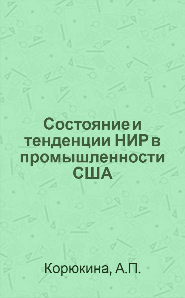 Состояние и тенденции НИР в промышленности США