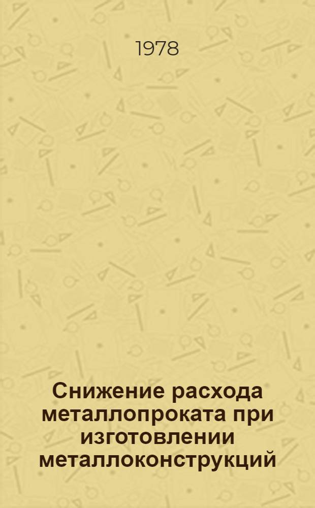 Снижение расхода металлопроката при изготовлении металлоконструкций : Обзор