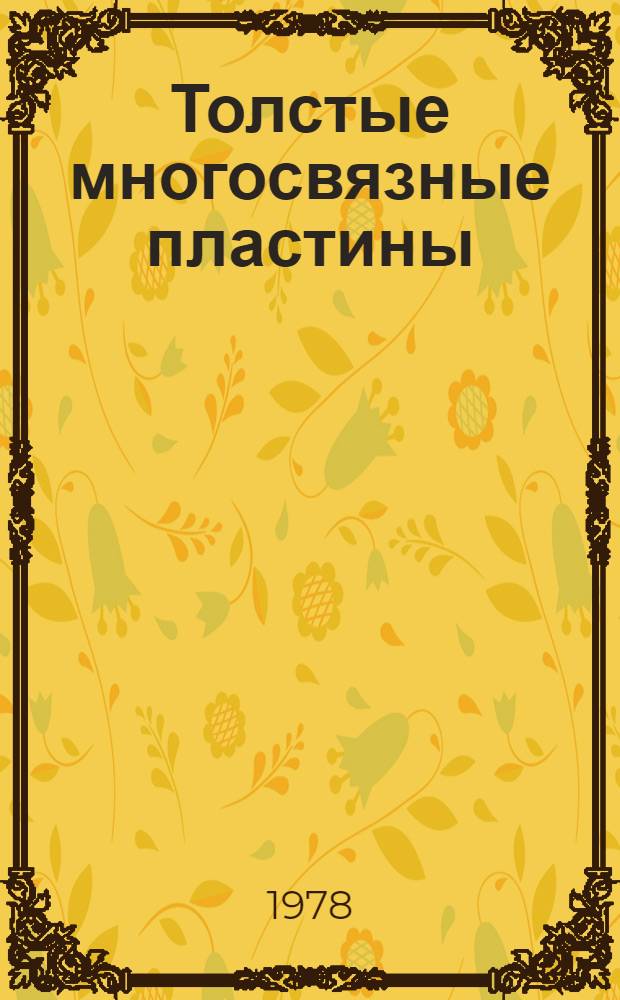 Толстые многосвязные пластины