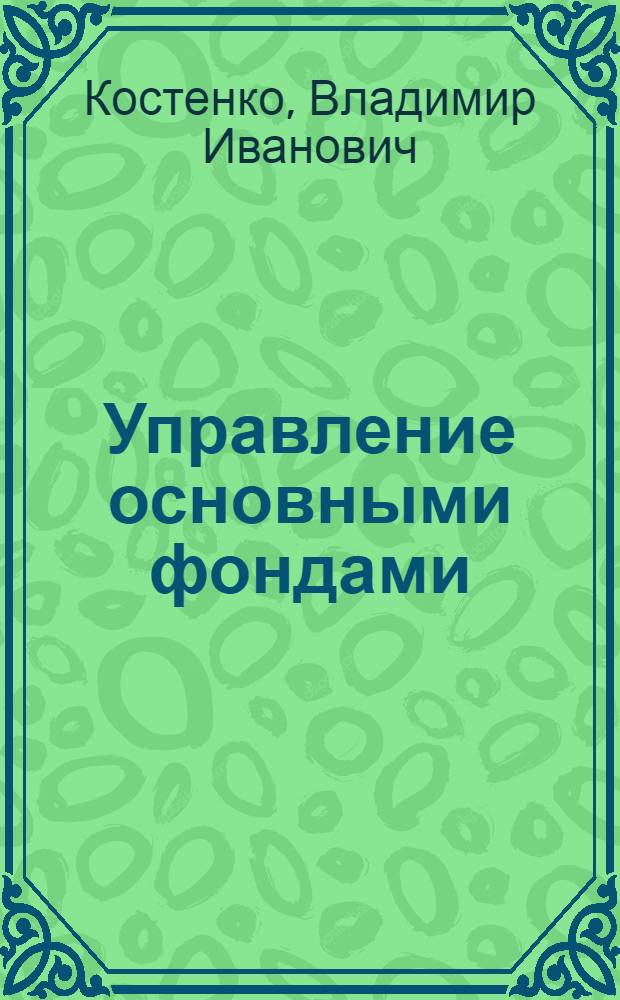 Управление основными фондами