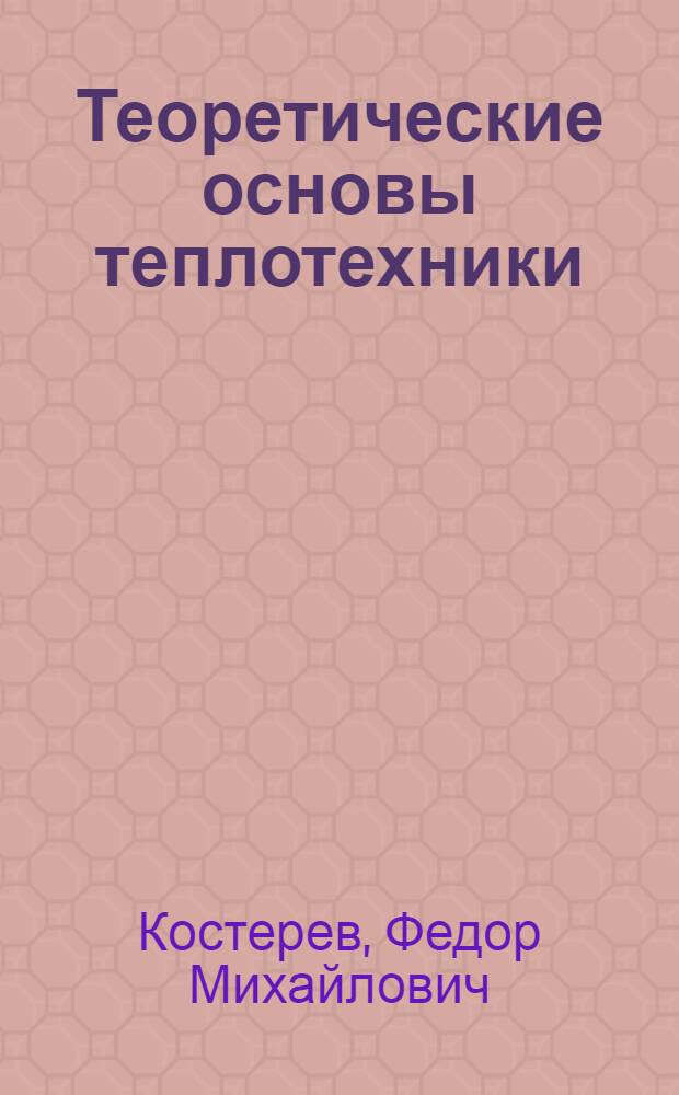 Теоретические основы теплотехники : Учебник для энерг. и энергостроит. техникумов