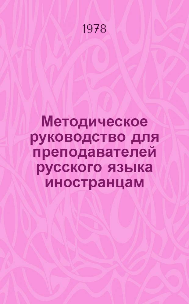 Методическое руководство для преподавателей русского языка иностранцам