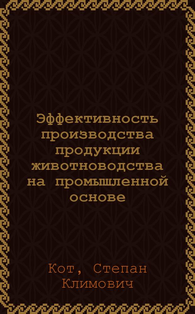 Эффективность производства продукции животноводства на промышленной основе