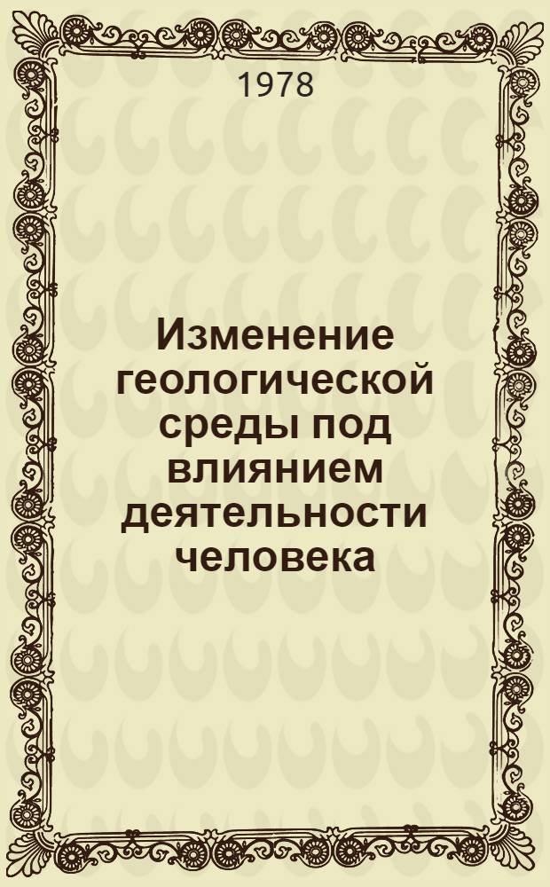 Изменение геологической среды под влиянием деятельности человека