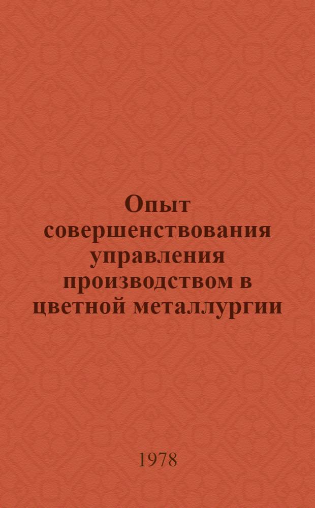 Опыт совершенствования управления производством в цветной металлургии