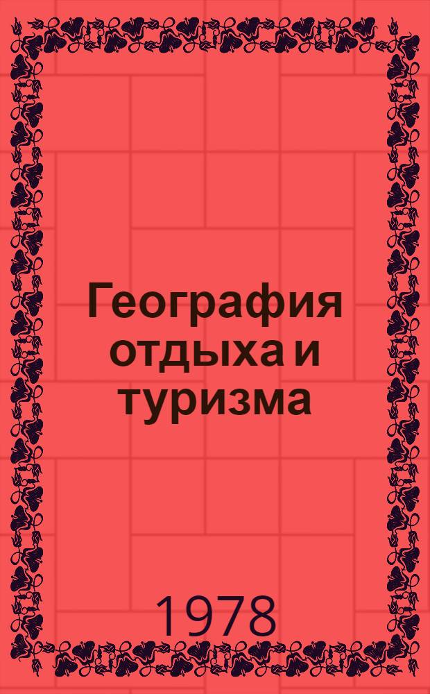 География отдыха и туризма : Формирование и развитие террит. рекреац. комплексов