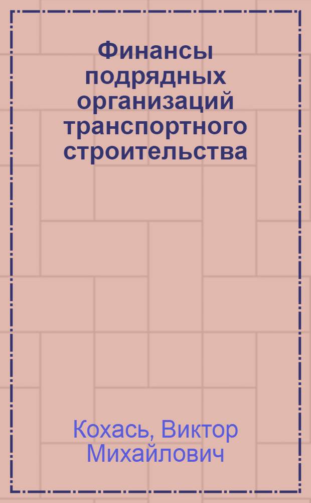 Финансы подрядных организаций транспортного строительства