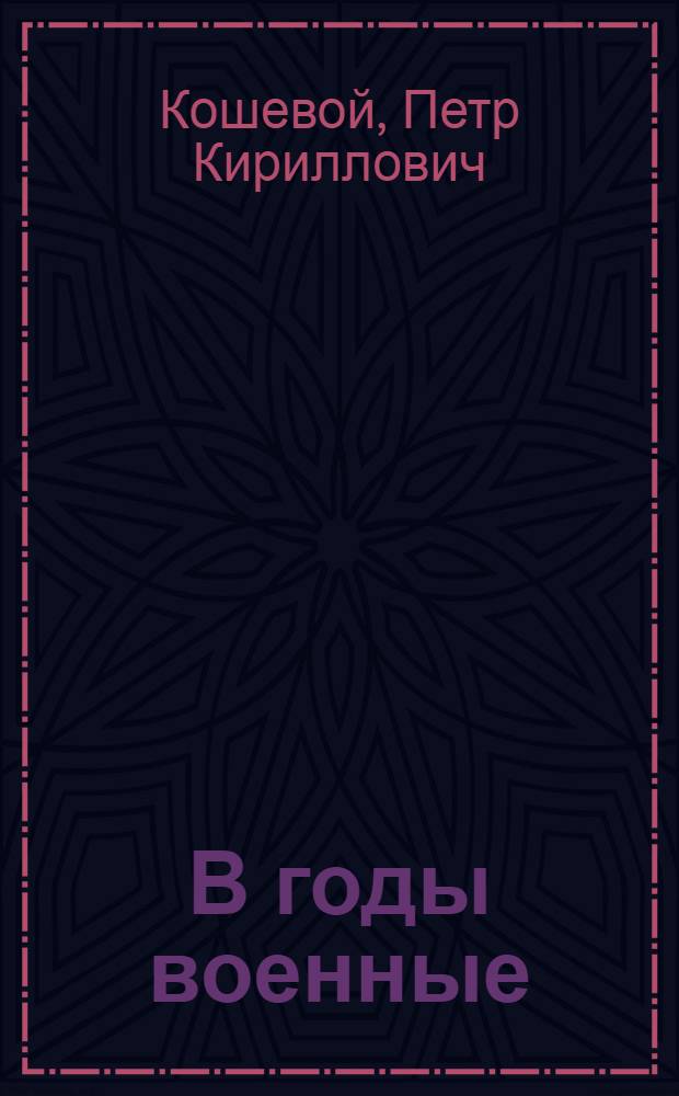 В годы военные