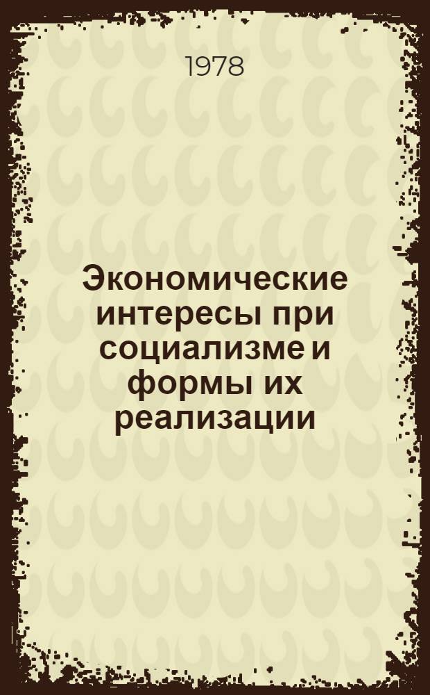Экономические интересы при социализме и формы их реализации