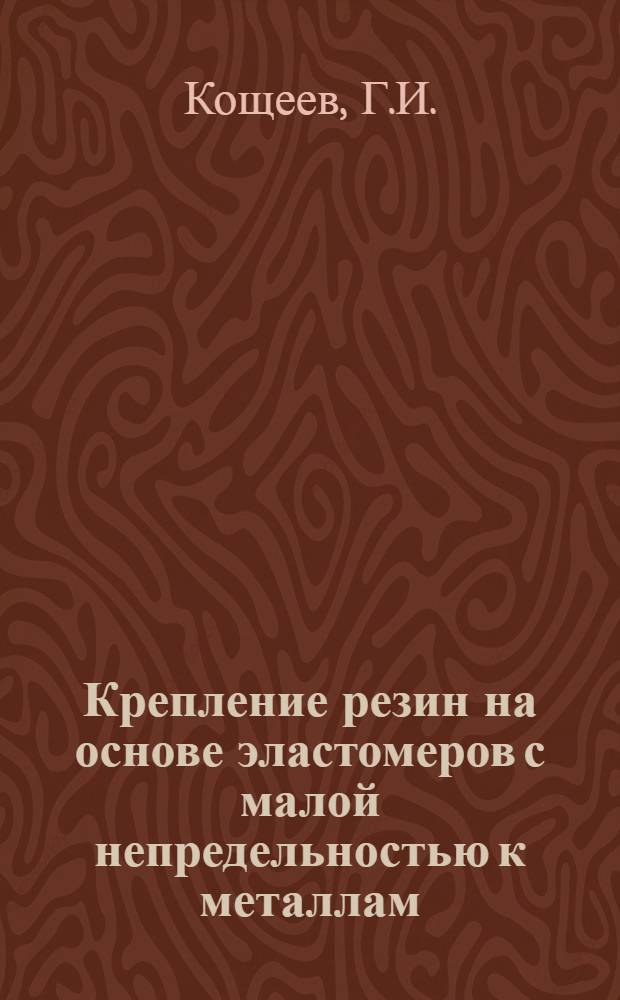 Крепление резин на основе эластомеров с малой непредельностью к металлам