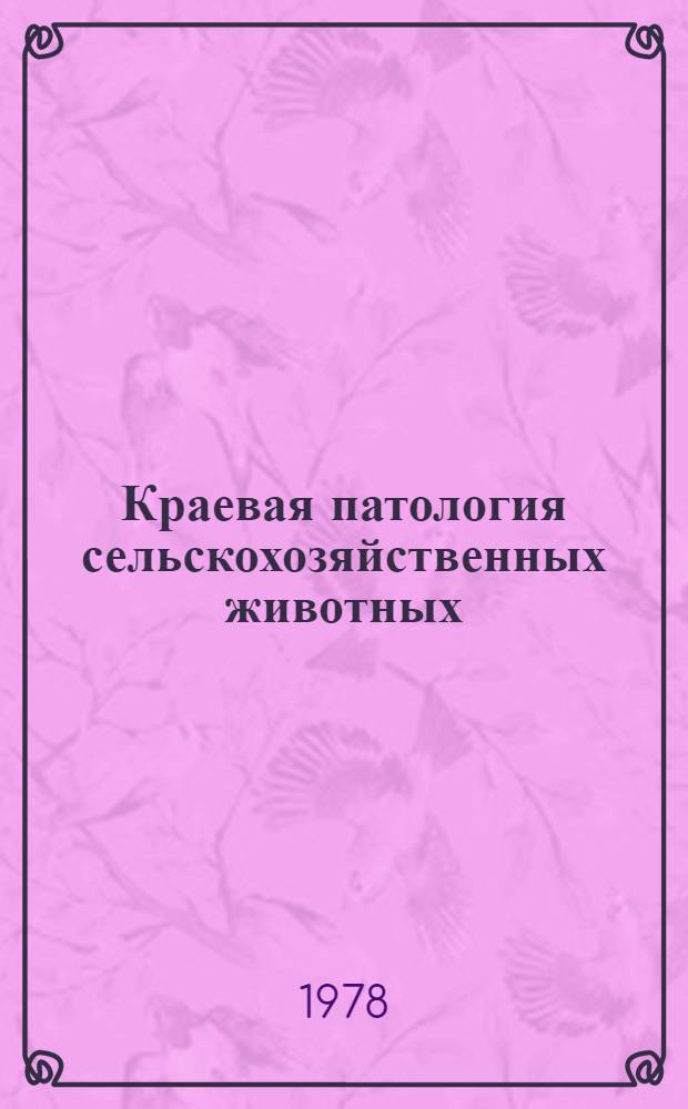 Краевая патология сельскохозяйственных животных : Сб. статей