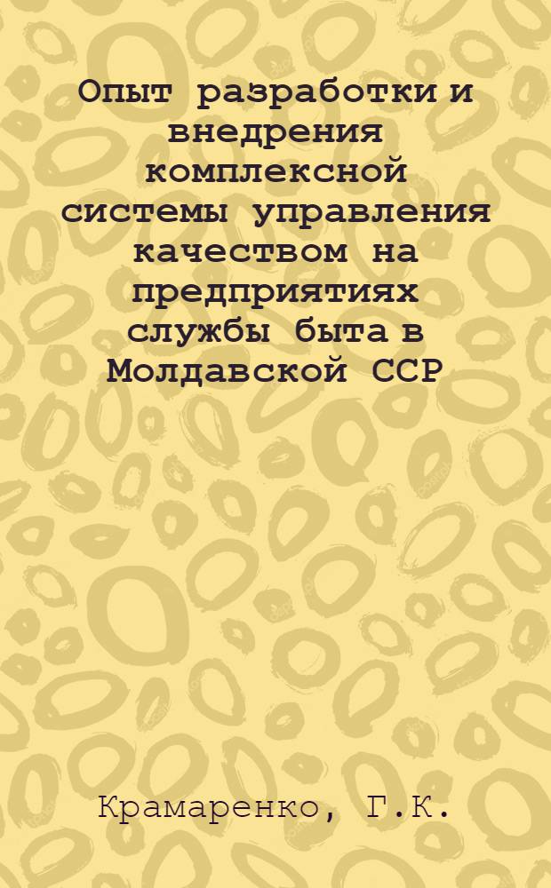 Опыт разработки и внедрения комплексной системы управления качеством на предприятиях службы быта в Молдавской ССР