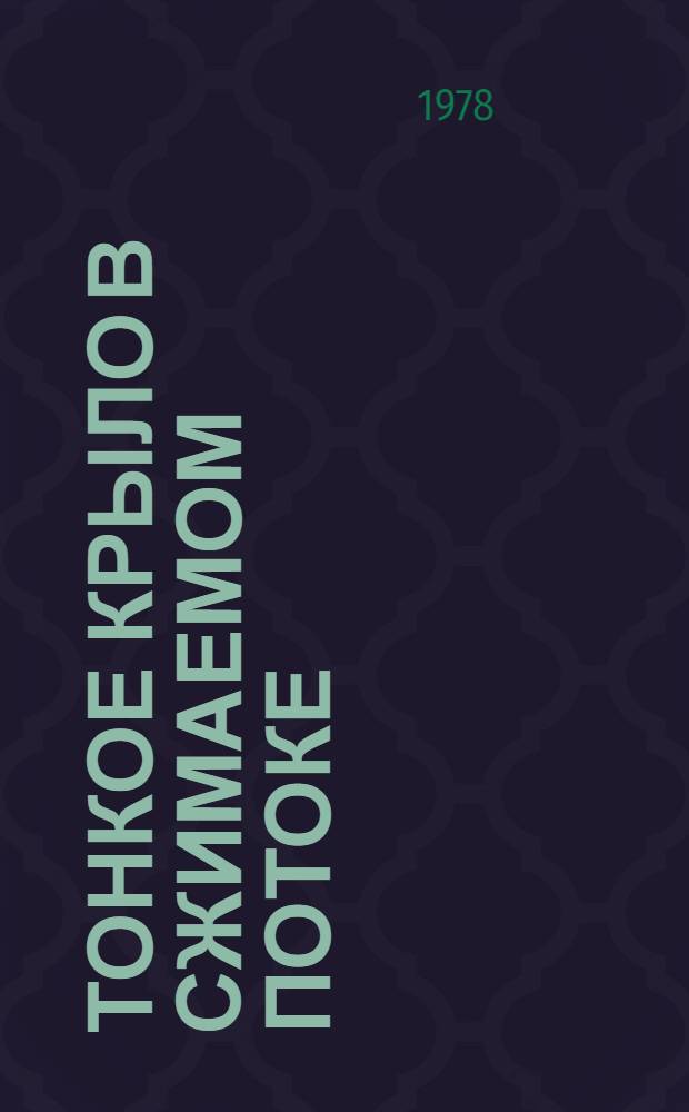 Тонкое крыло в сжимаемом потоке