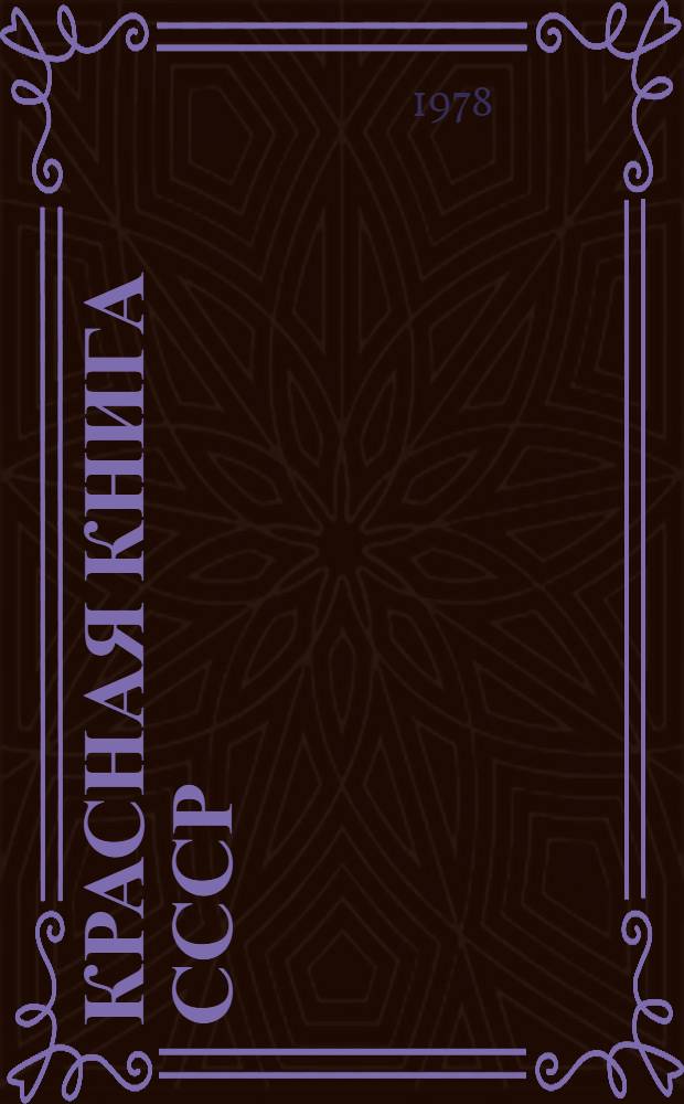 Красная книга СССР = Red data book of USSR : Редкие и находящиеся под угрозой исчезновения виды животных и растений